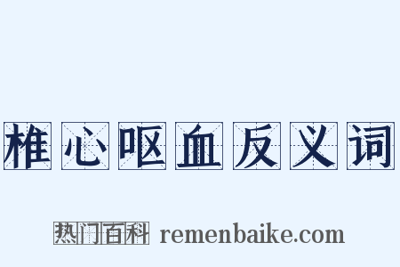 椎心呕血反义词是什么意思的图片